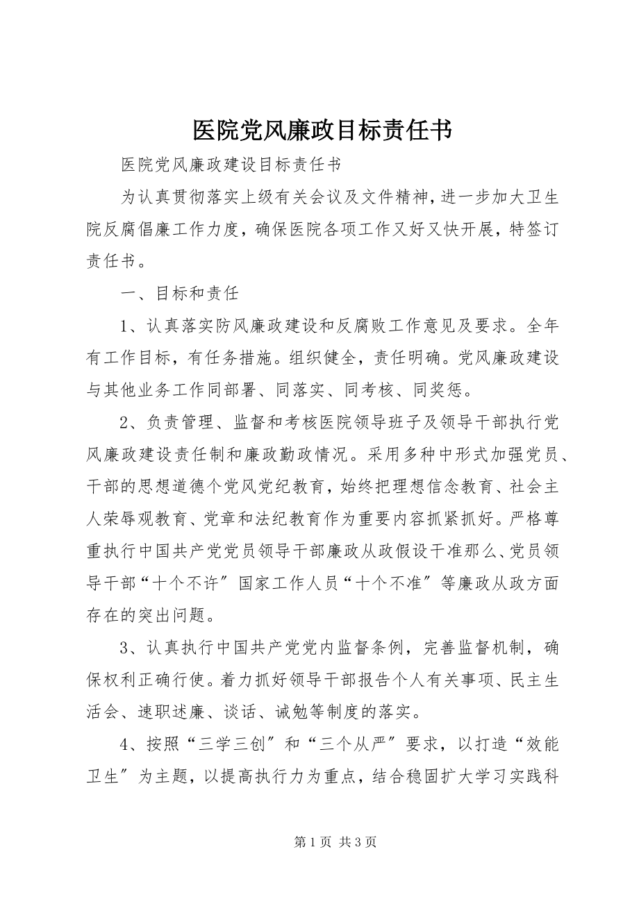 2023年医院党风廉政目标责任书.docx_第1页