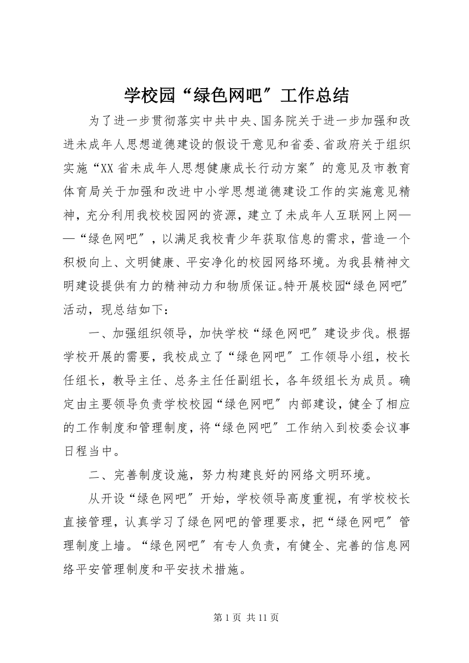 2023年学校园“绿色网吧”工作总结.docx_第1页