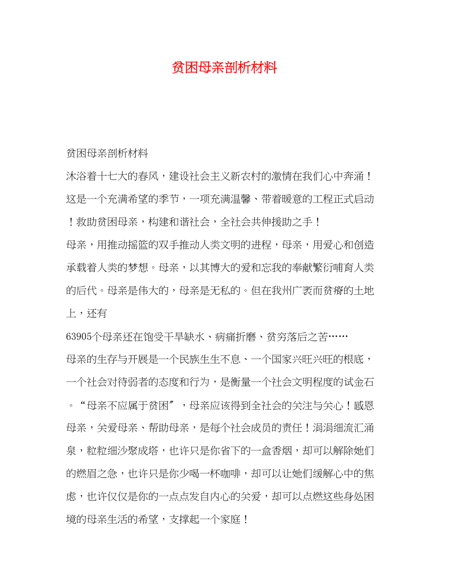 2023年贫困母亲剖析材料.docx_第1页