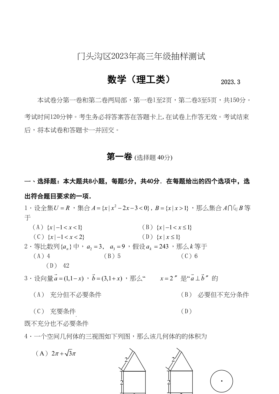 2023年北京门头沟区高三一模数学理科doc高中数学.docx_第1页