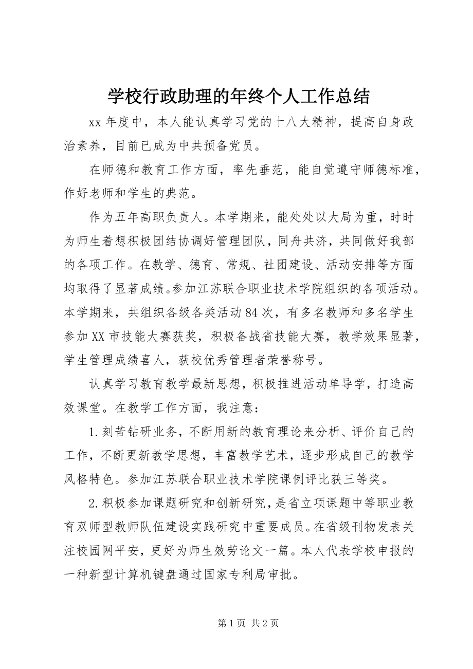 2023年学校行政助理的年终个人工作总结.docx_第1页