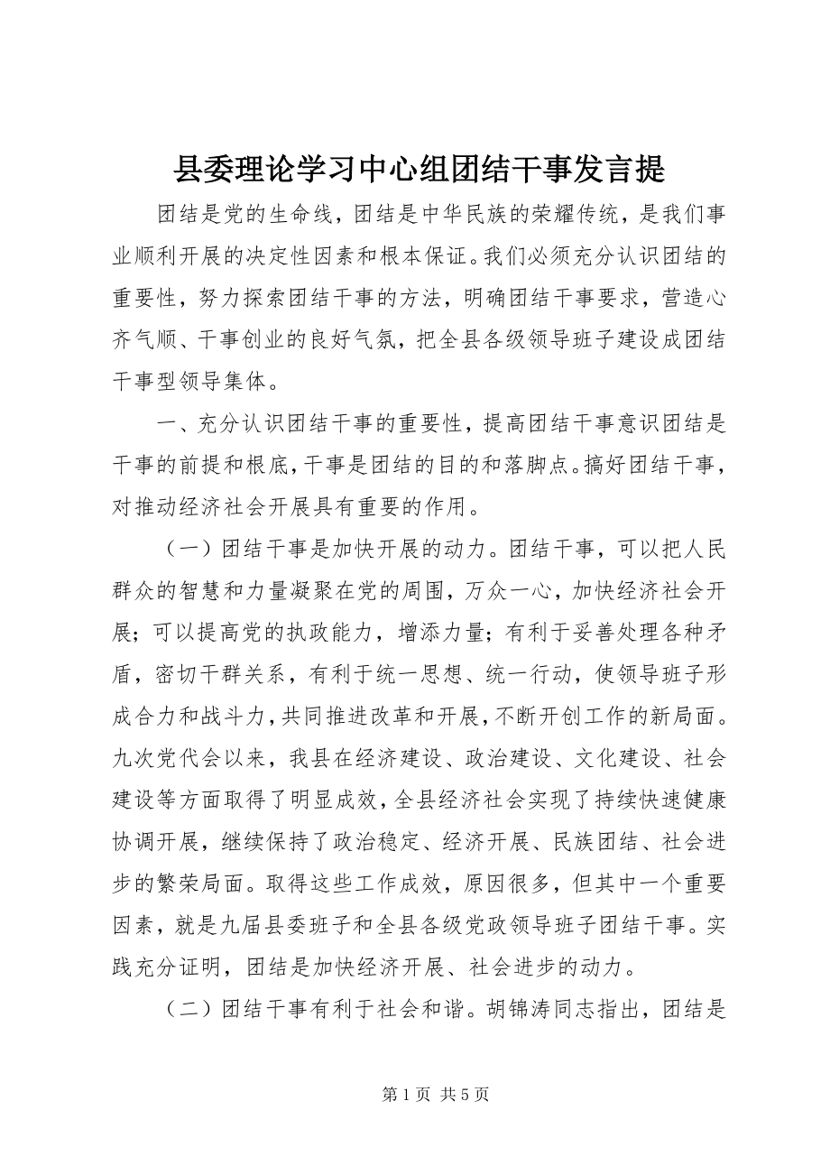 2023年县委理论学习中心组团结干事讲话提.docx_第1页