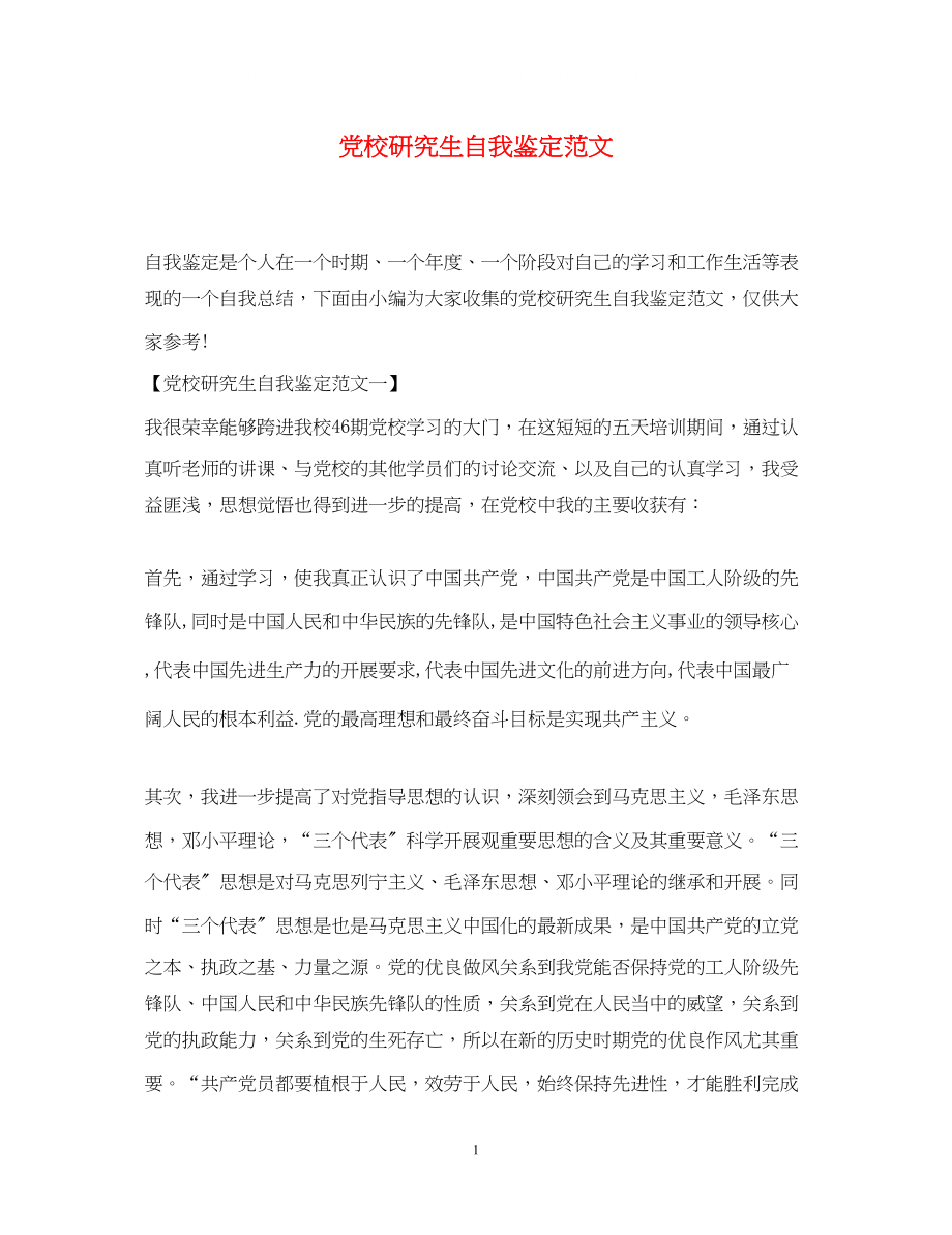 2023年党校研究生自我鉴定范文2.docx_第1页