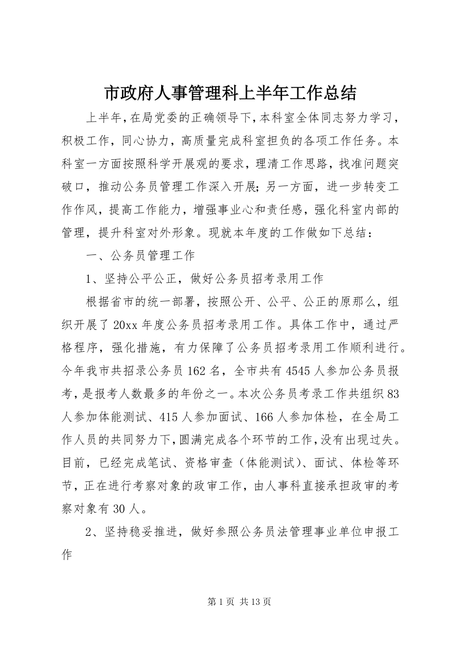 2023年市政府人事管理科上半年工作总结.docx_第1页