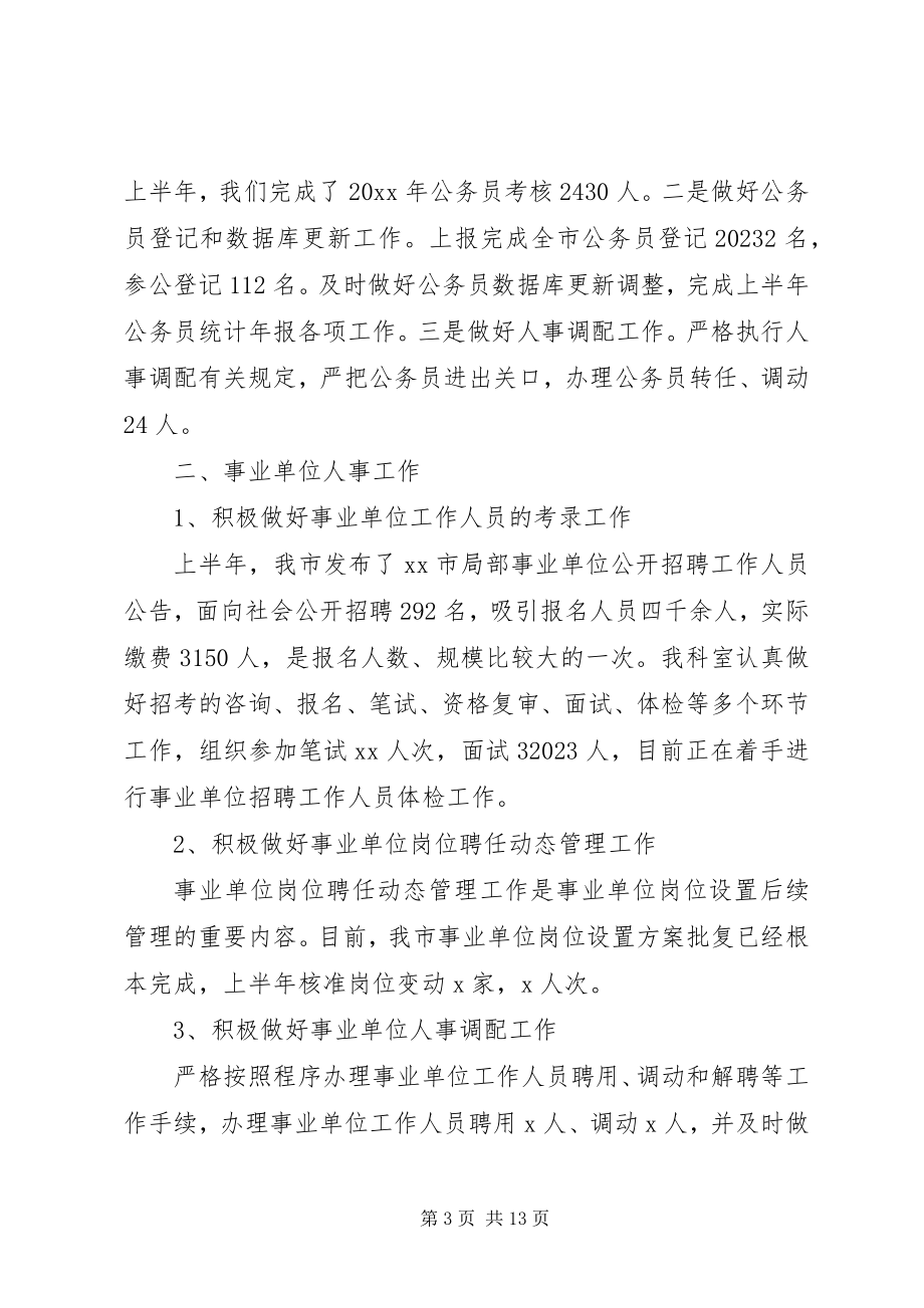 2023年市政府人事管理科上半年工作总结.docx_第3页