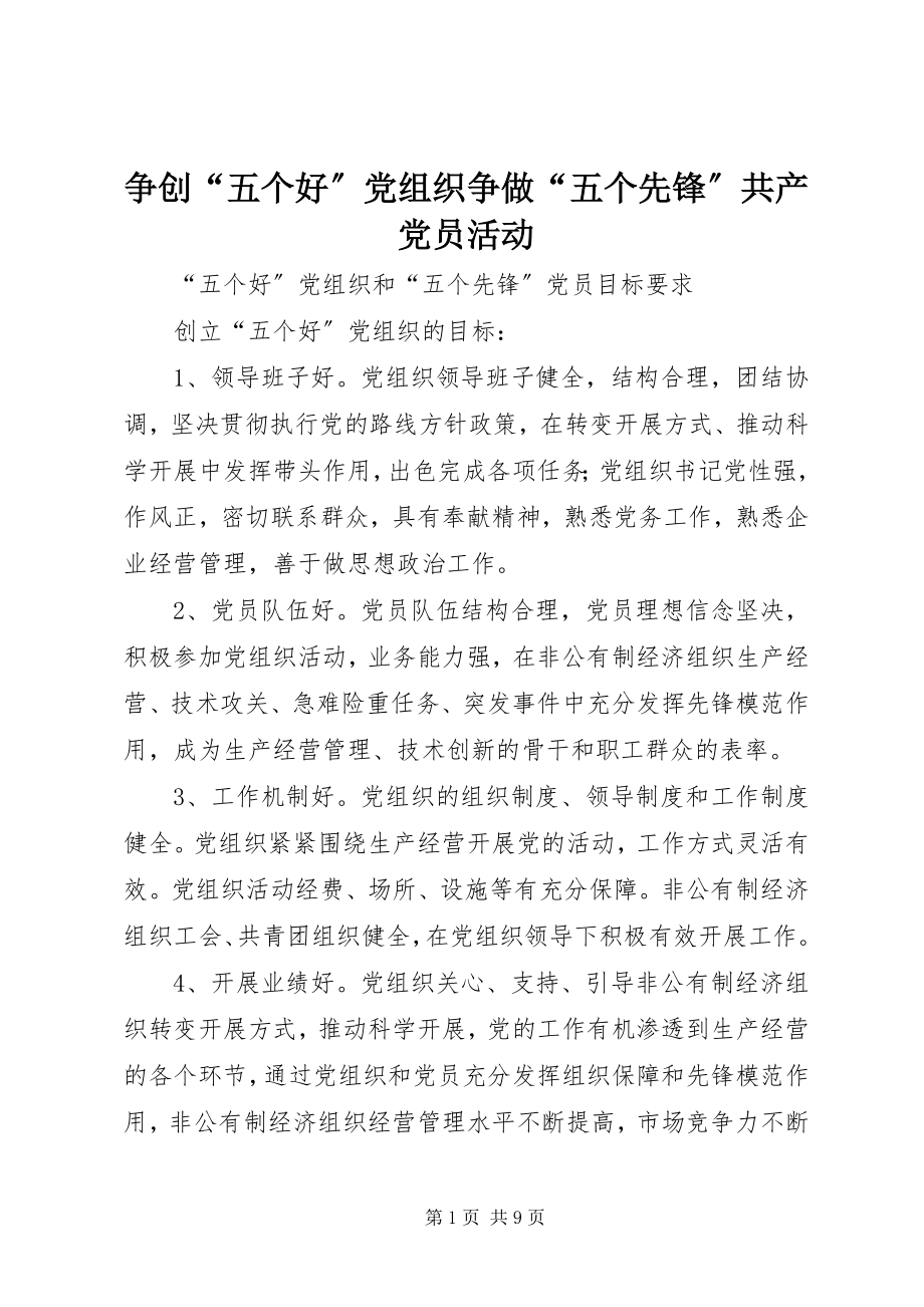 2023年争创“五个好”党组织争做“五个先锋”共产党员活动.docx_第1页