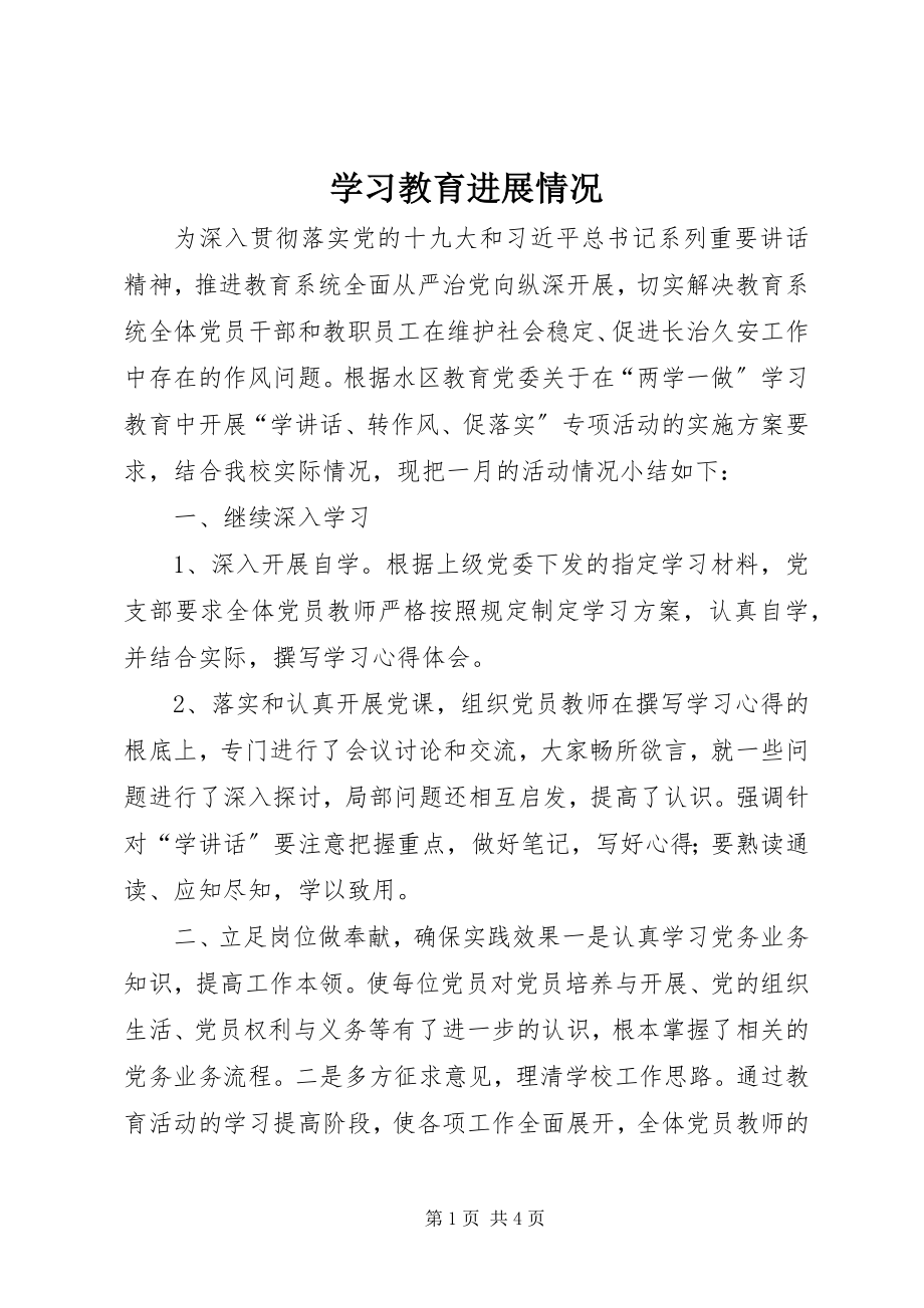 2023年学习教育进展情况.docx_第1页