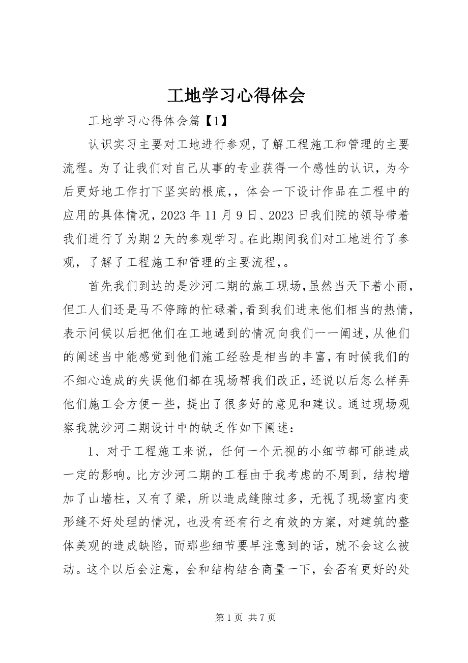 2023年工地学习心得体会.docx_第1页