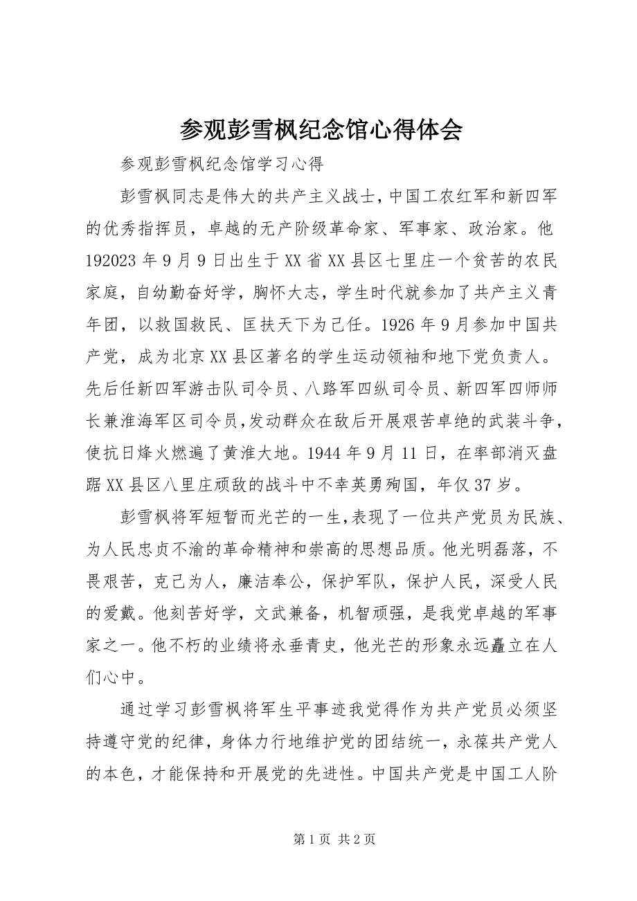 2023年参观彭雪枫纪念馆心得体会新编.docx_第1页