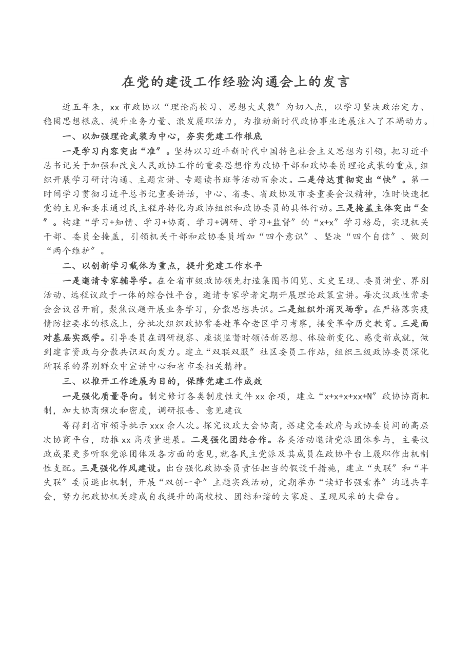 在2023年党的建设工作经验交流会上的发言.docx_第1页