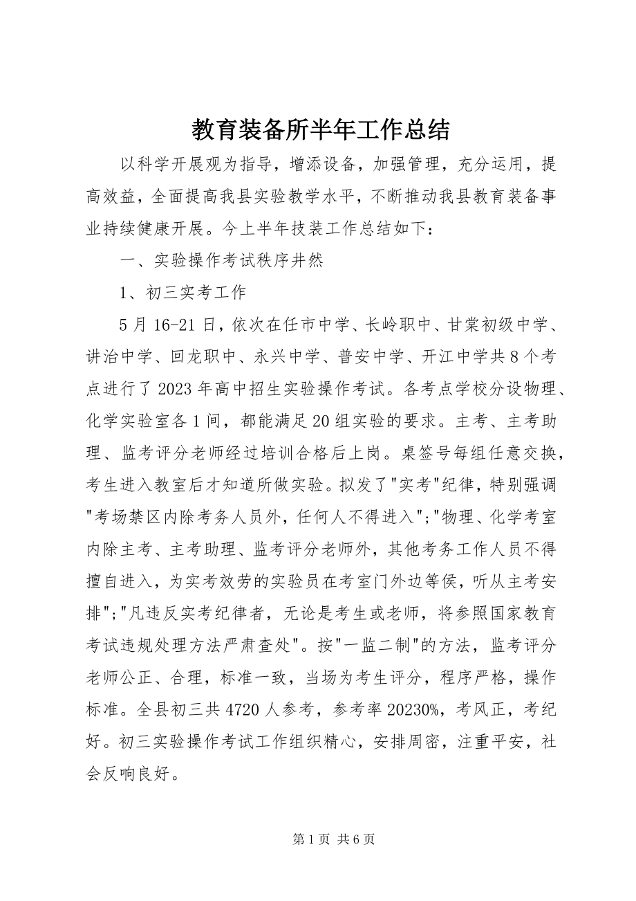 2023年教育装备所半工作总结.docx_第1页