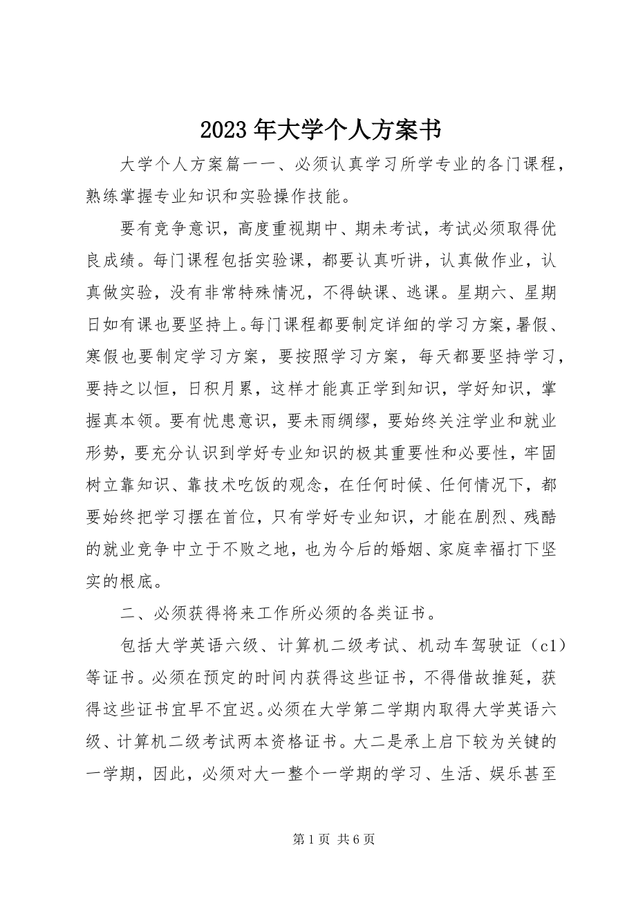 2023年大学个人计划书.docx_第1页