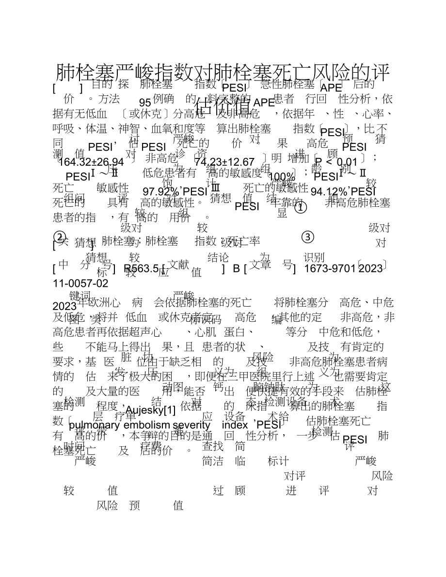 2023年肺栓塞严重指数对肺栓塞死亡风险的评估价值.doc_第1页