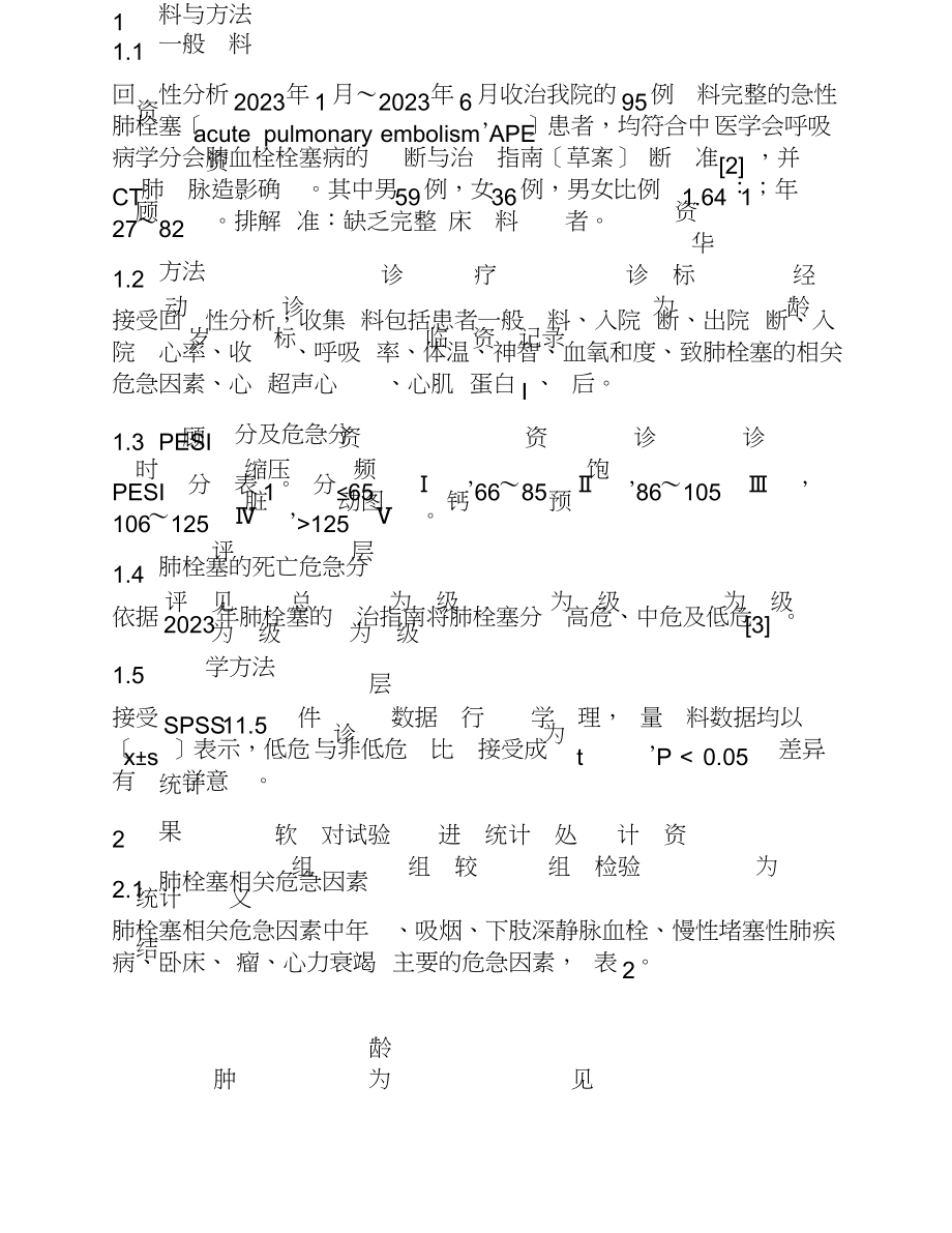 2023年肺栓塞严重指数对肺栓塞死亡风险的评估价值.doc_第3页