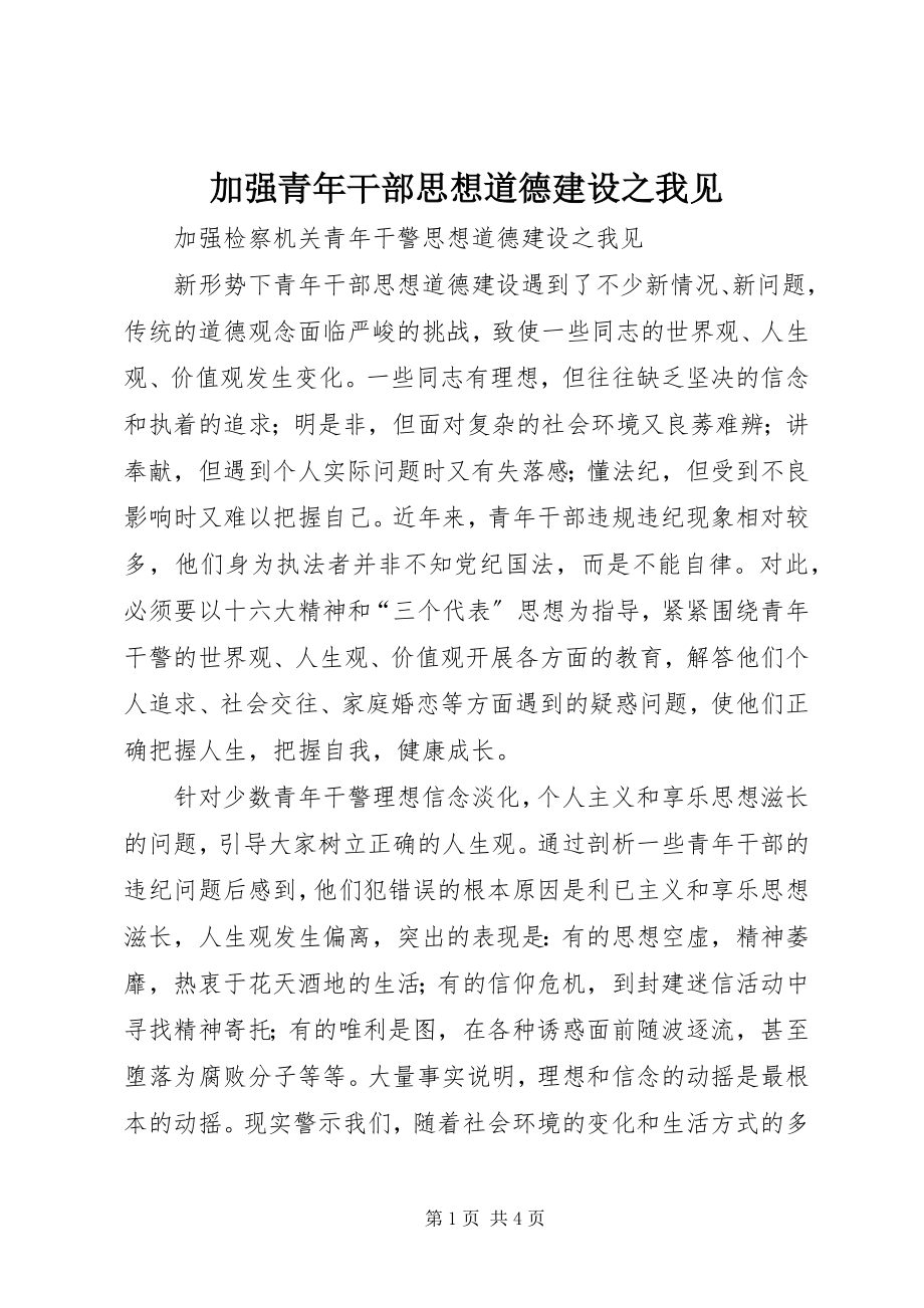 2023年加强青干部思想道德建设之我见.docx_第1页