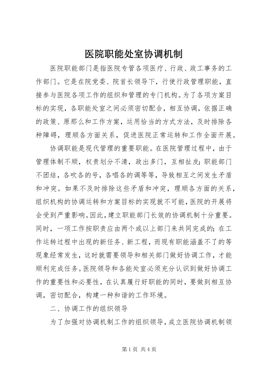 2023年医院职能处室协调机制.docx_第1页