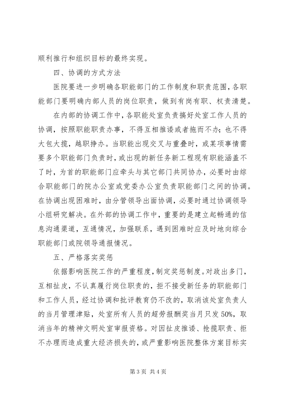 2023年医院职能处室协调机制.docx_第3页