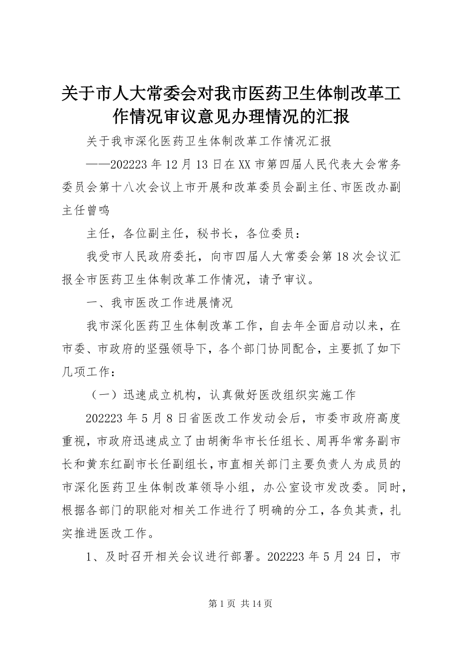 2023年市人大常委会对我市医药卫生体制改革工作情况审议意见办理情况的汇报.docx_第1页