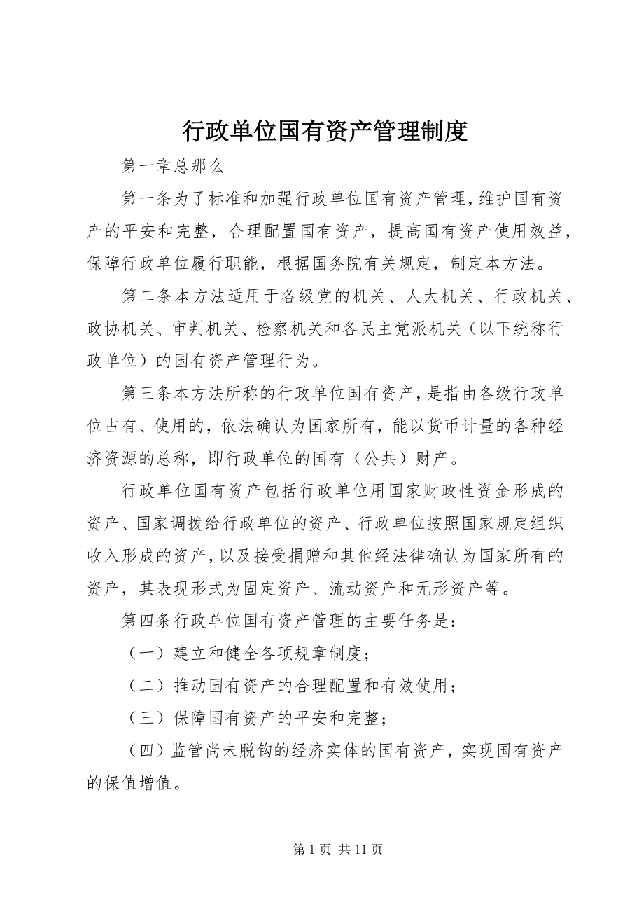 2023年行政单位国有资产管理制度.docx_第1页