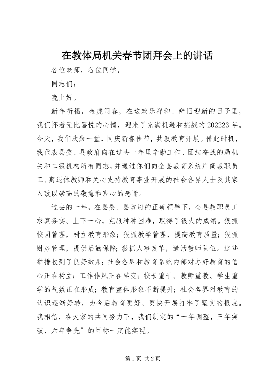 2023年在教体局机关春节团拜会上的致辞.docx_第1页