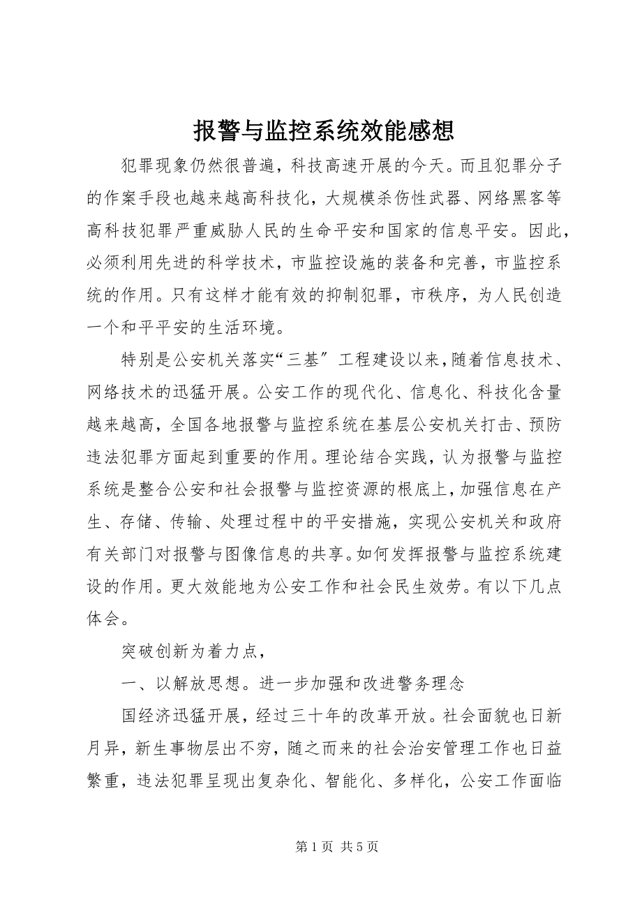 2023年报警与监控系统效能感想新编.docx_第1页