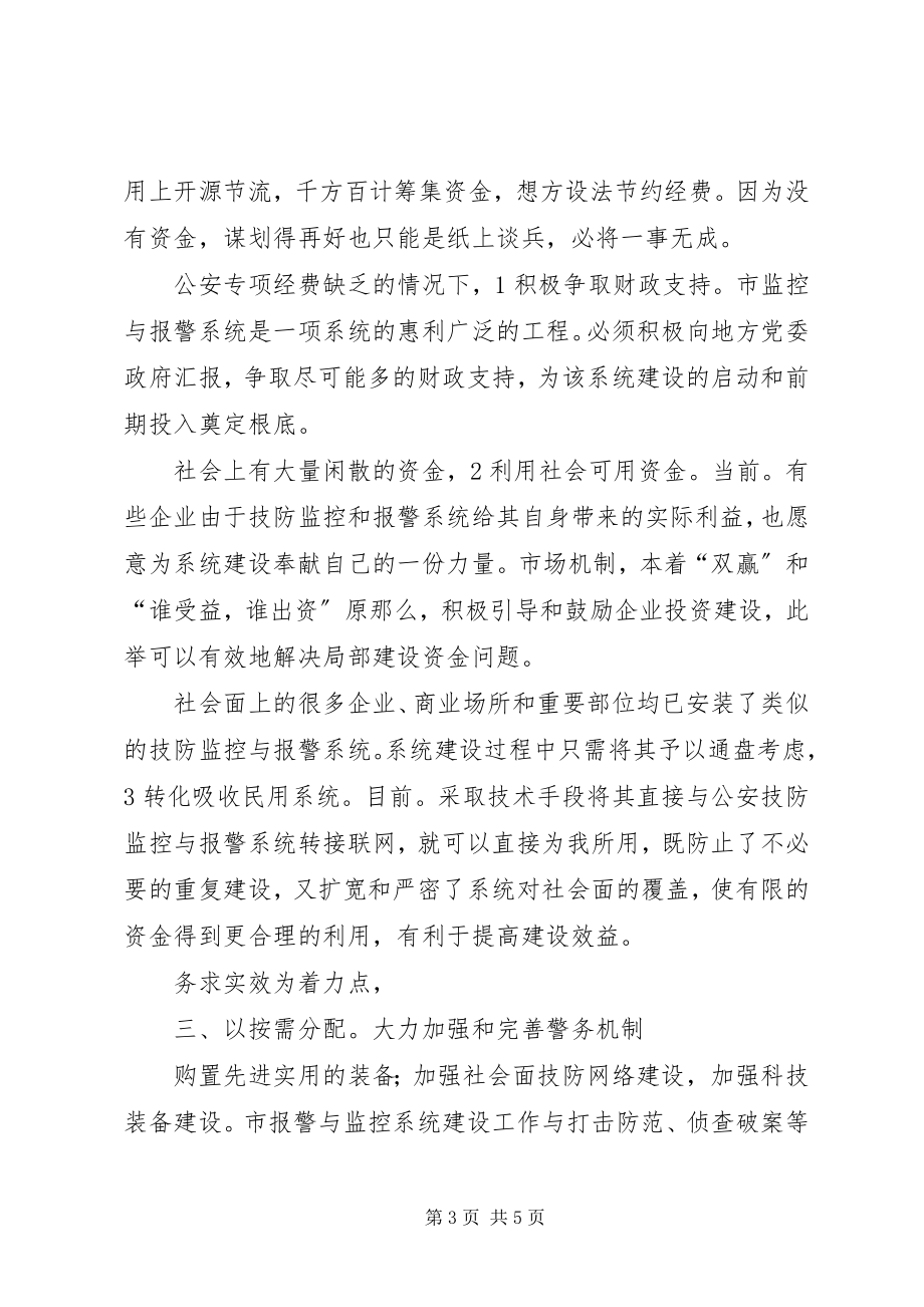 2023年报警与监控系统效能感想新编.docx_第3页