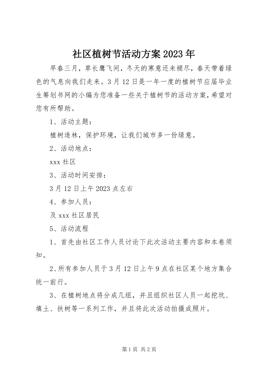 2023年社区植树节活动方案3.docx_第1页