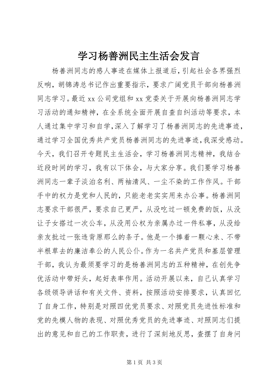 2023年学习杨善洲民主生活会讲话.docx_第1页