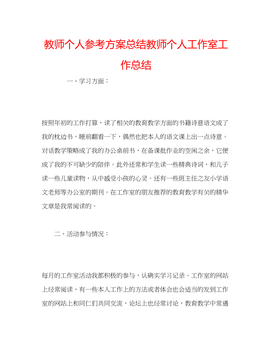 2023年教师个人计划总结教师个人工作室工作总结.docx_第1页