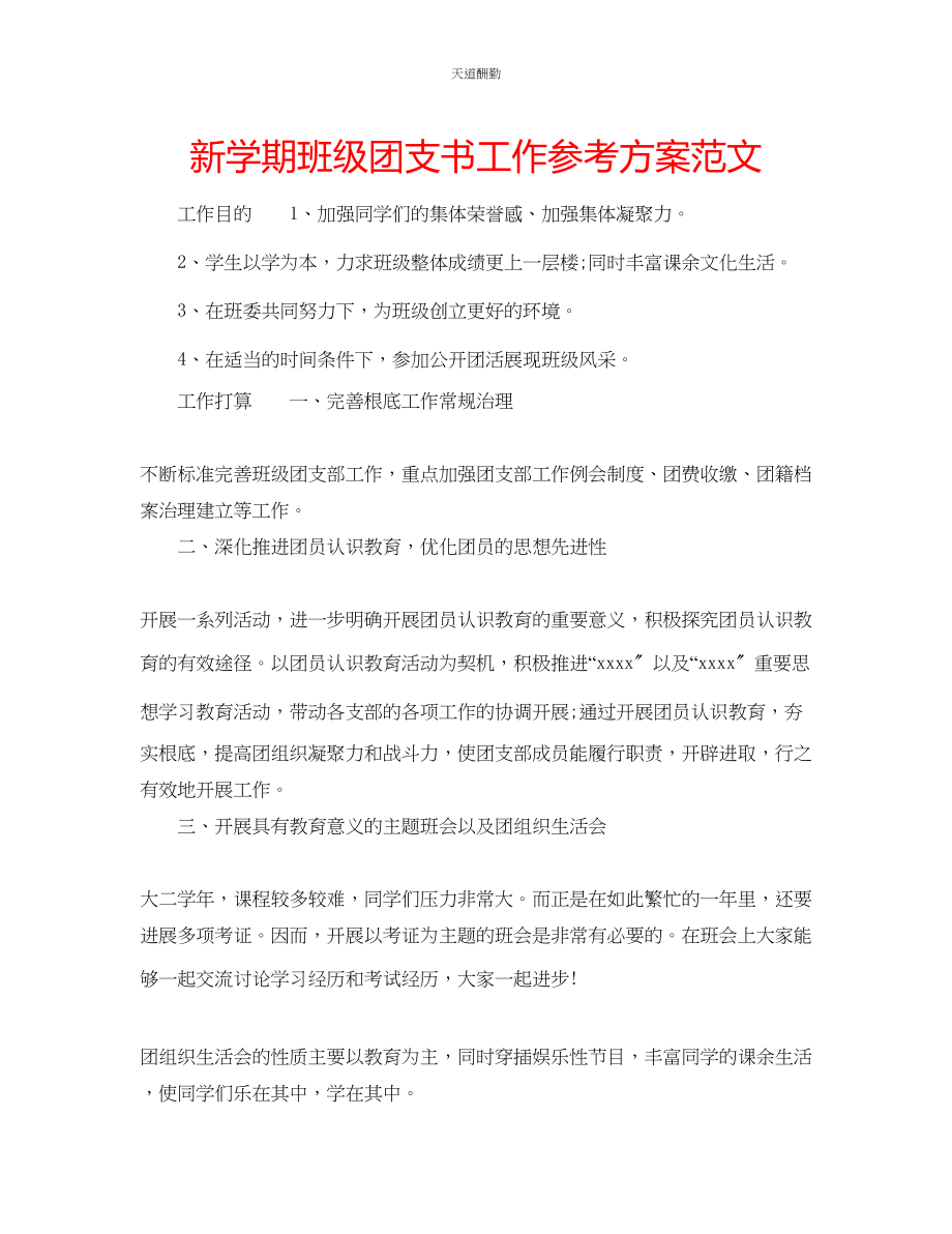 2023年新学期班级团支书工作计划2.docx_第1页