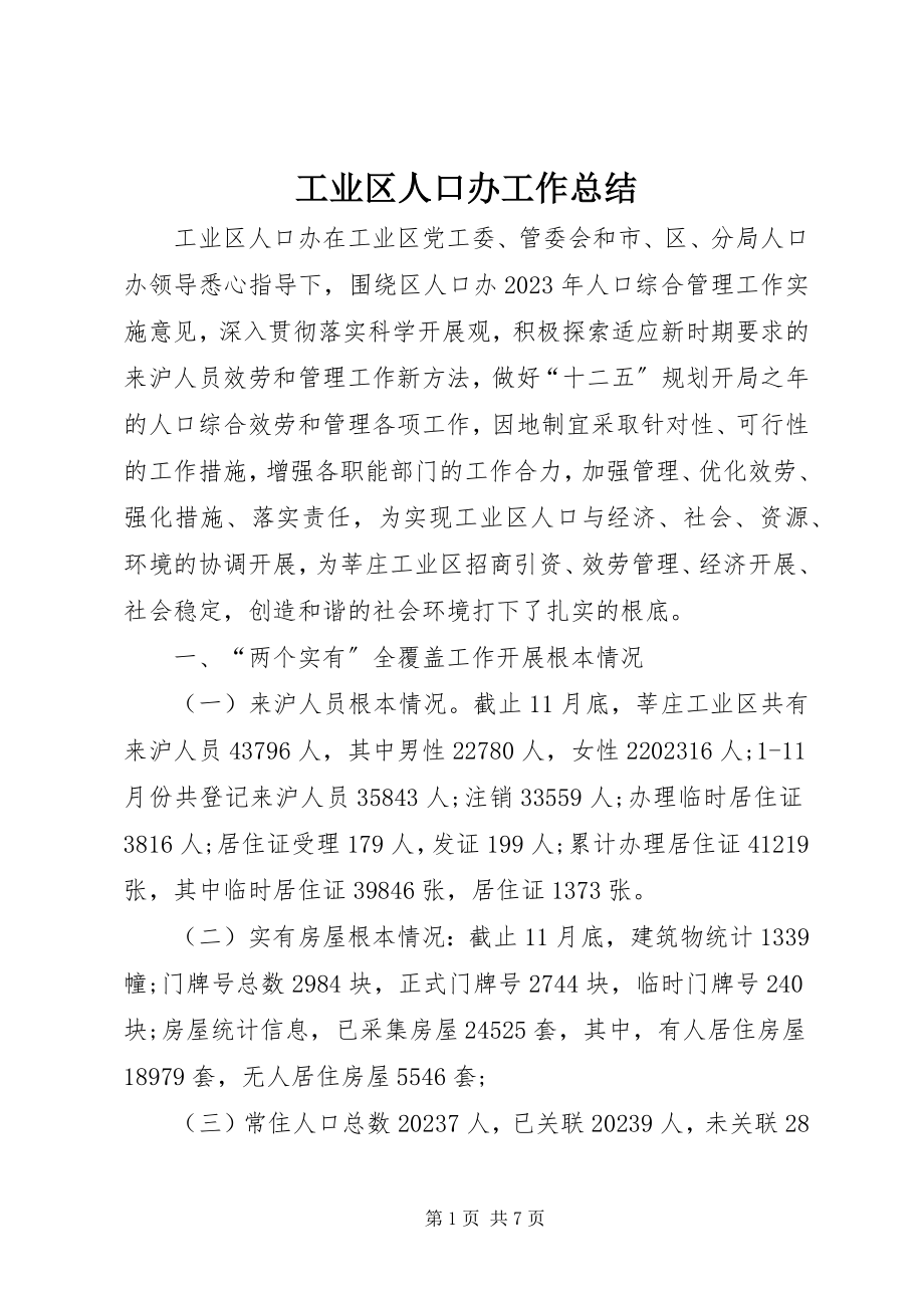 2023年工业区人口办工作总结.docx_第1页