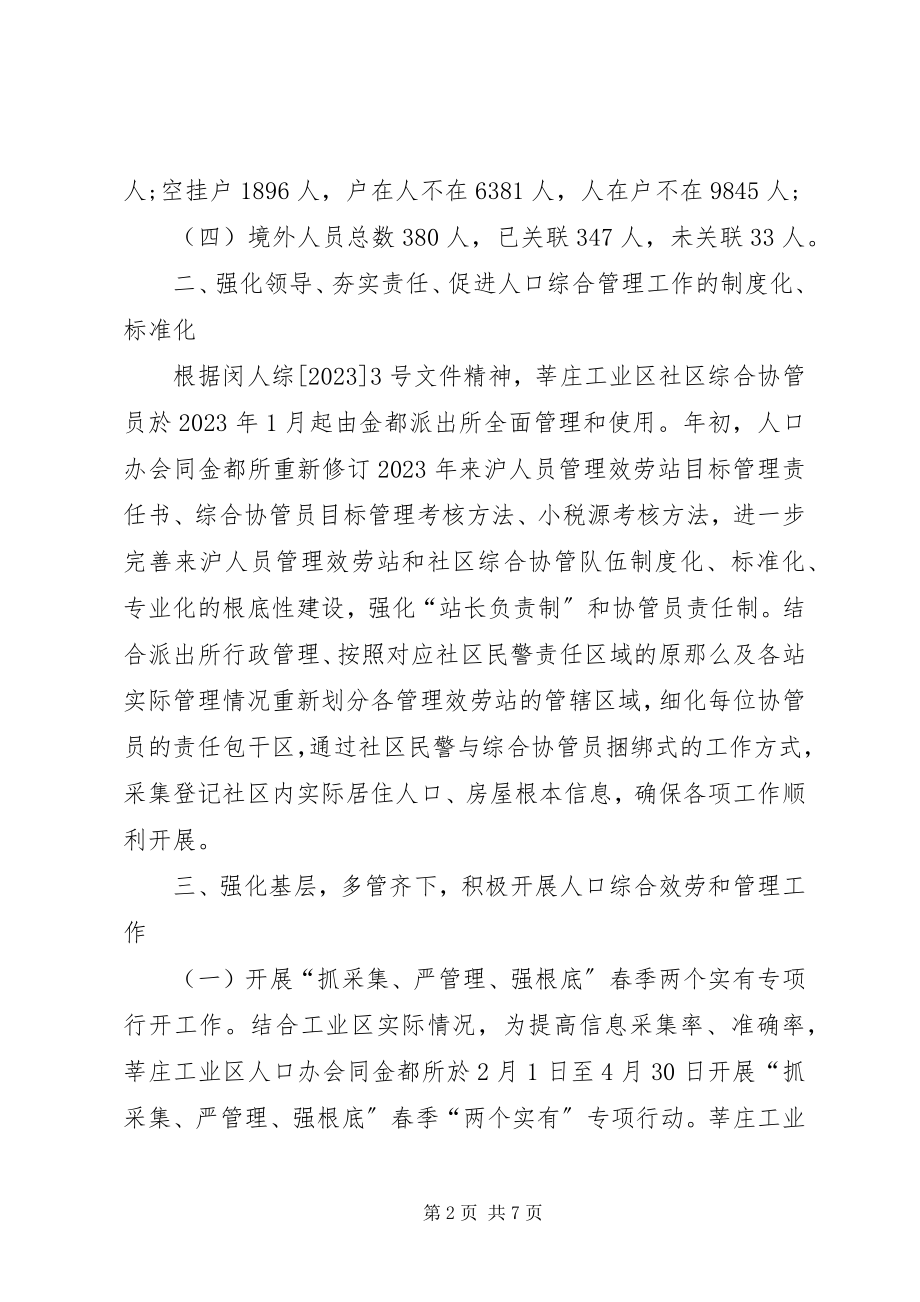 2023年工业区人口办工作总结.docx_第2页