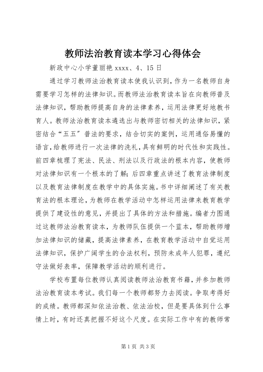 2023年《教师法治教育读本》学习心得体会.docx_第1页