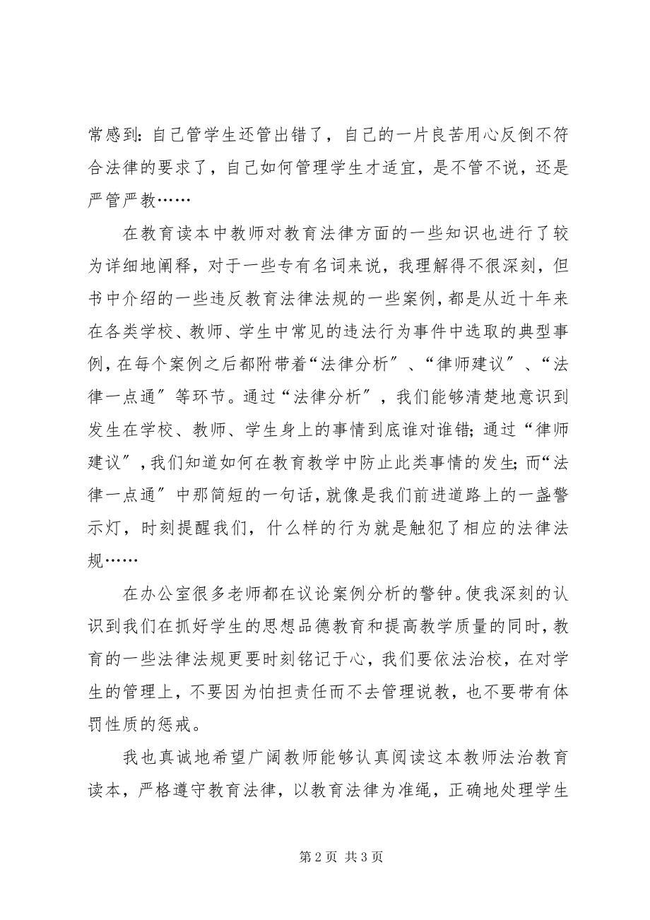 2023年《教师法治教育读本》学习心得体会.docx_第2页