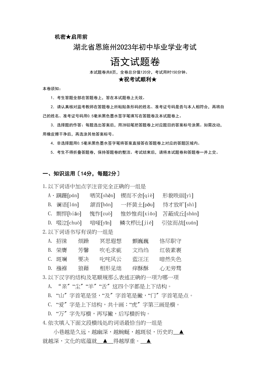 2023年恩施州中考语文试卷及答案.docx_第1页