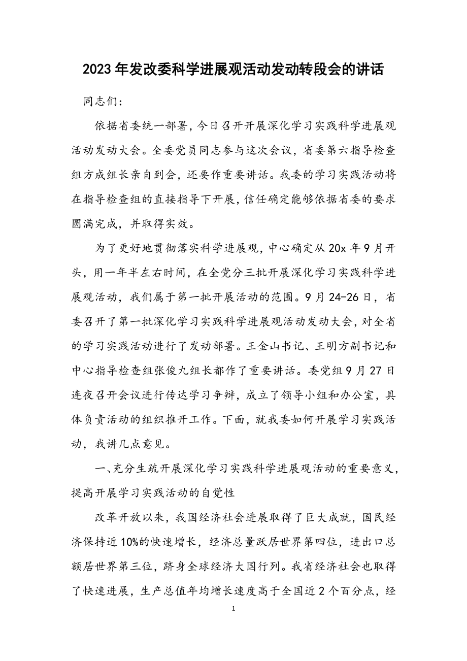 2023年发改委科学发展观活动动员转段会的讲话.docx_第1页