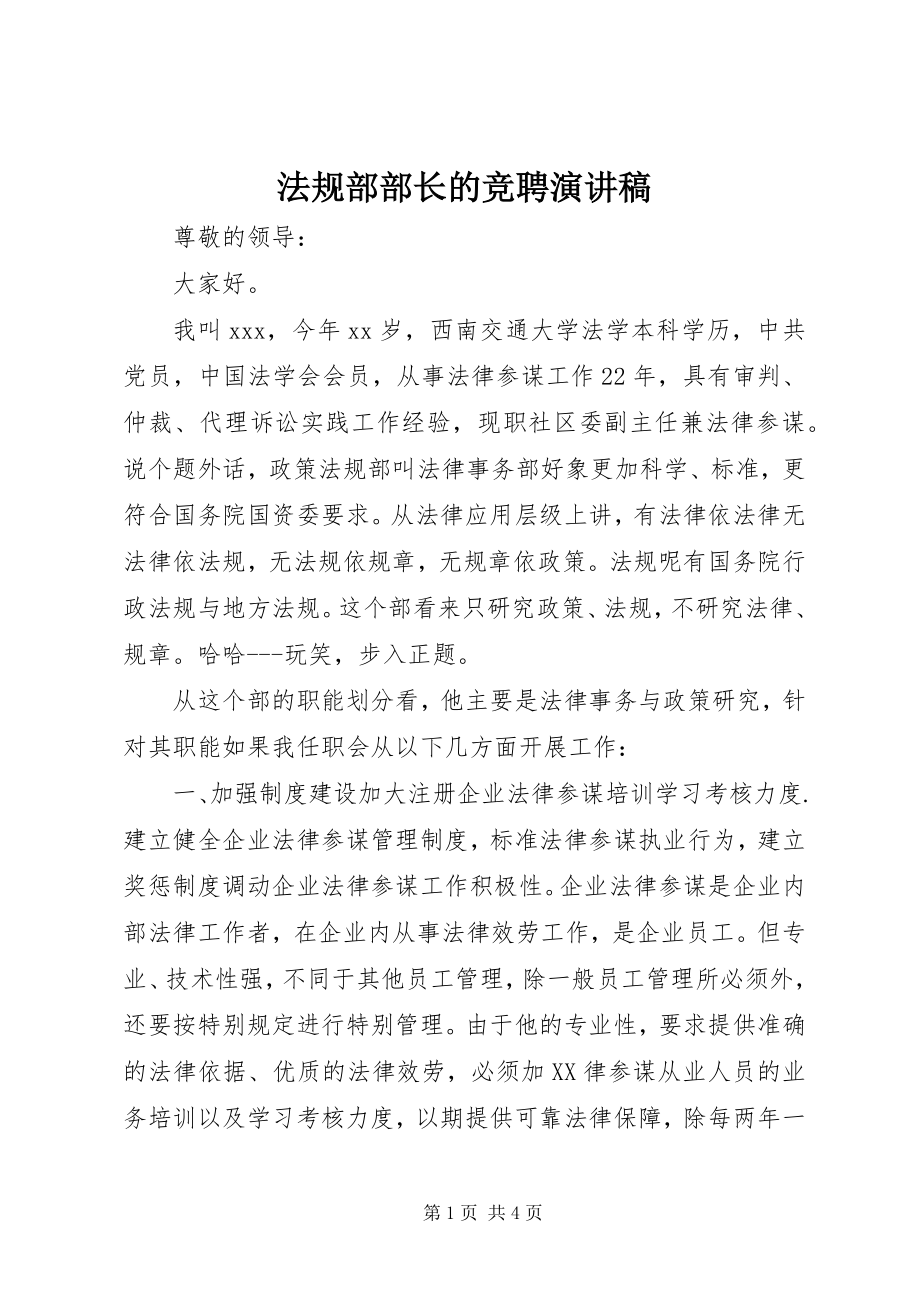 2023年法规部部长的竞聘演讲稿.docx_第1页