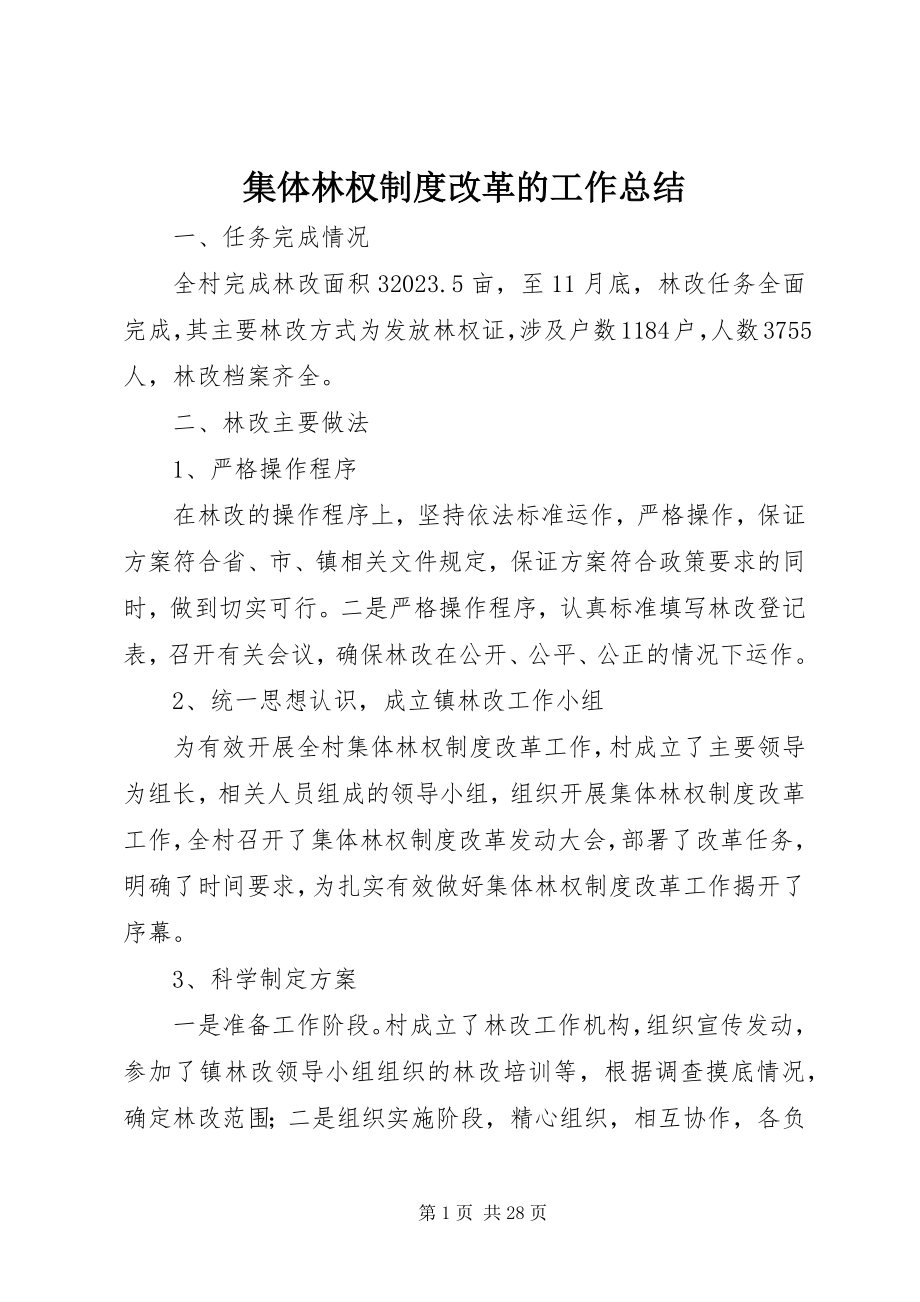 2023年集体林权制度改革的工作总结.docx_第1页