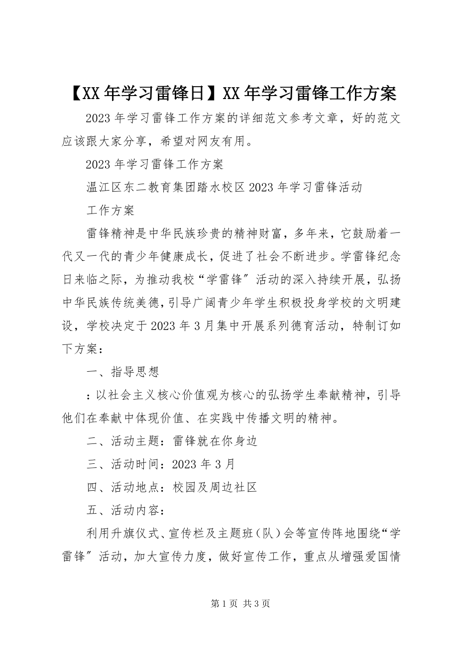 2023年学习雷锋日学习雷锋工作计划.docx_第1页