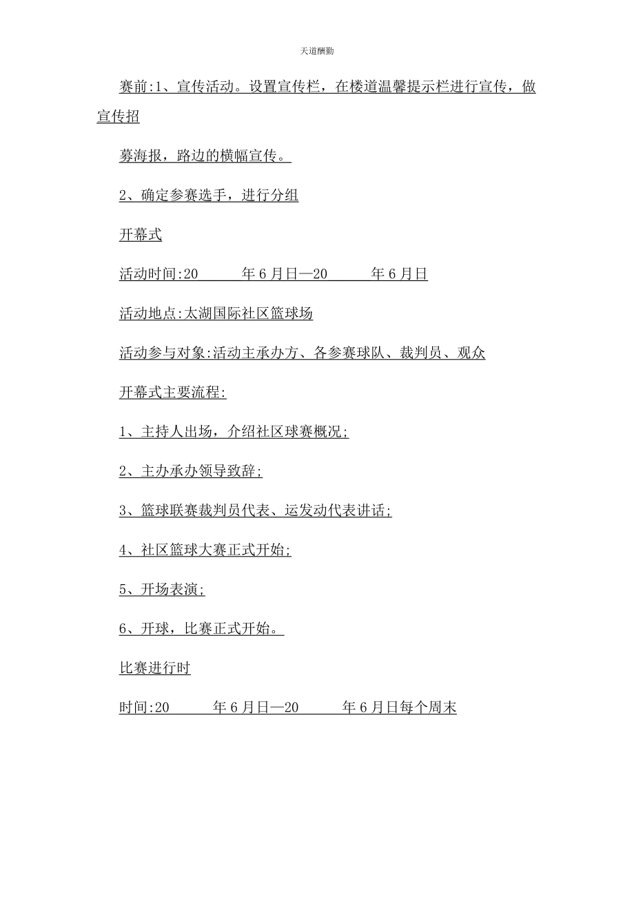 2023年大学篮球比赛主题活动策划书.docx_第2页