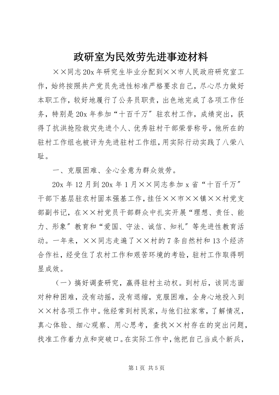 2023年政研室为民服务先进事迹材料.docx_第1页