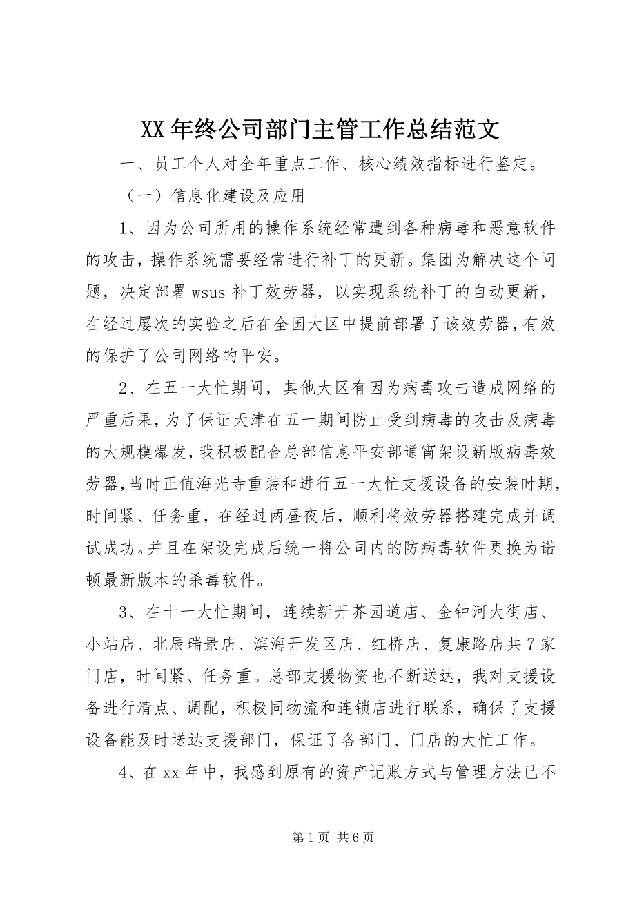 2023年终公司部门主管工作总结.docx_第1页