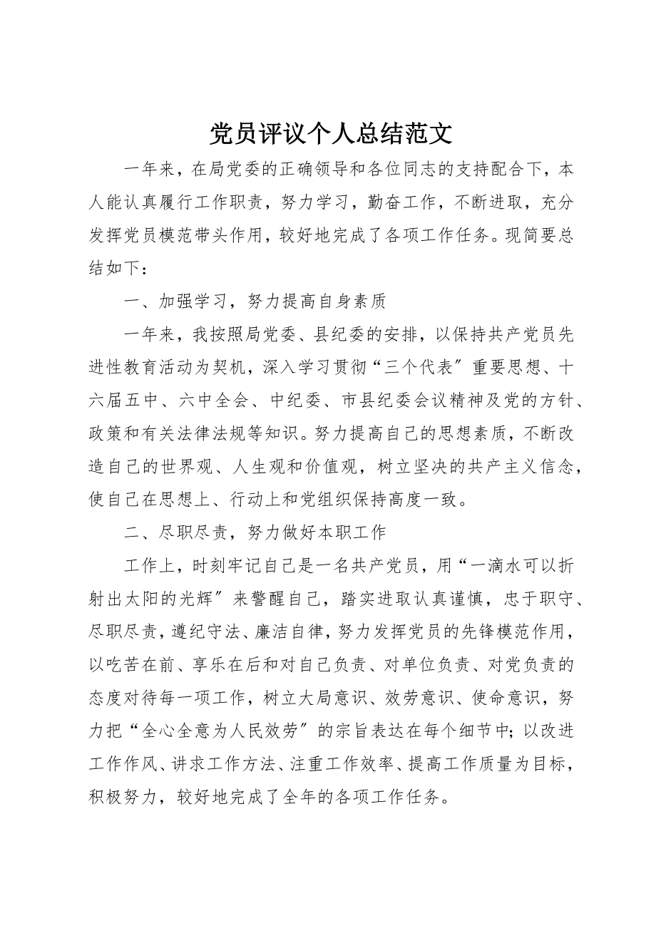 2023年党员评议个人总结2.docx_第1页