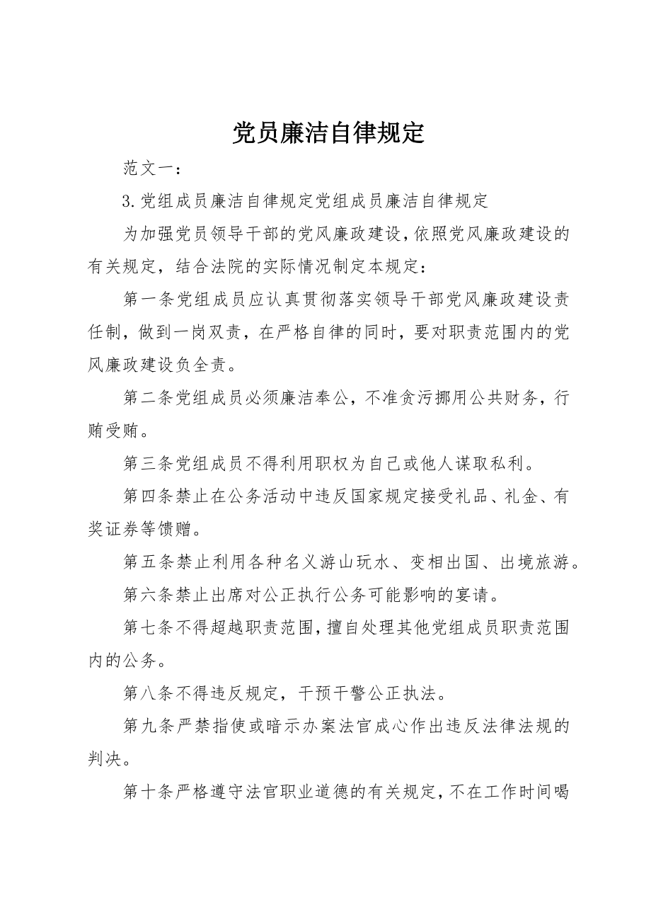 2023年党员廉洁自律规定.docx_第1页