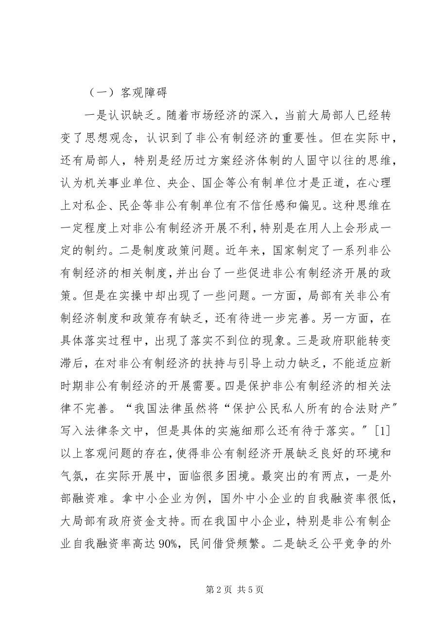 2023年非公有制经济在区域经济发展的问题和对策.docx_第2页