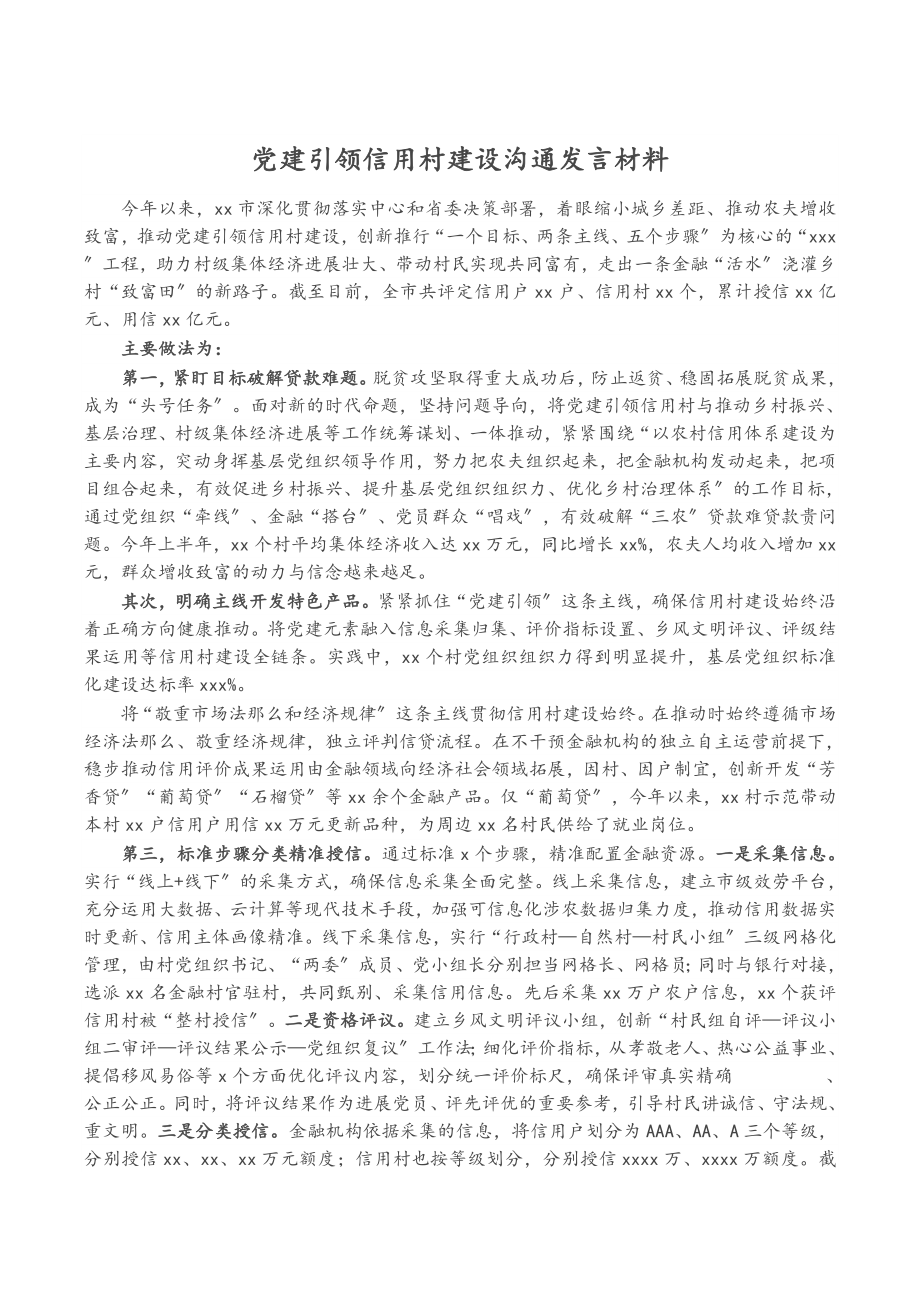 2023年党建引领信用村建设交流发言材料.doc_第1页