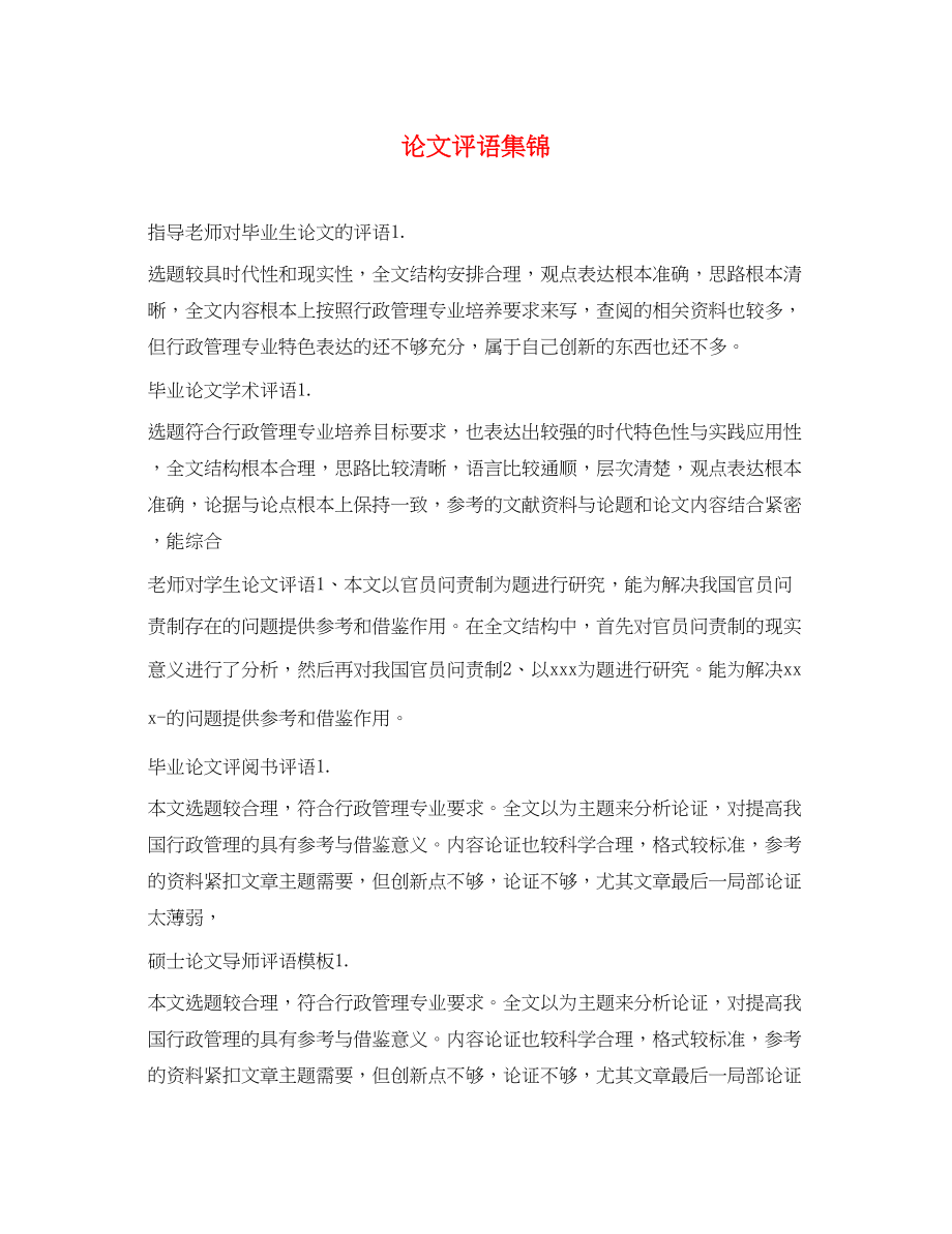 2023年论文评语集锦.docx_第1页