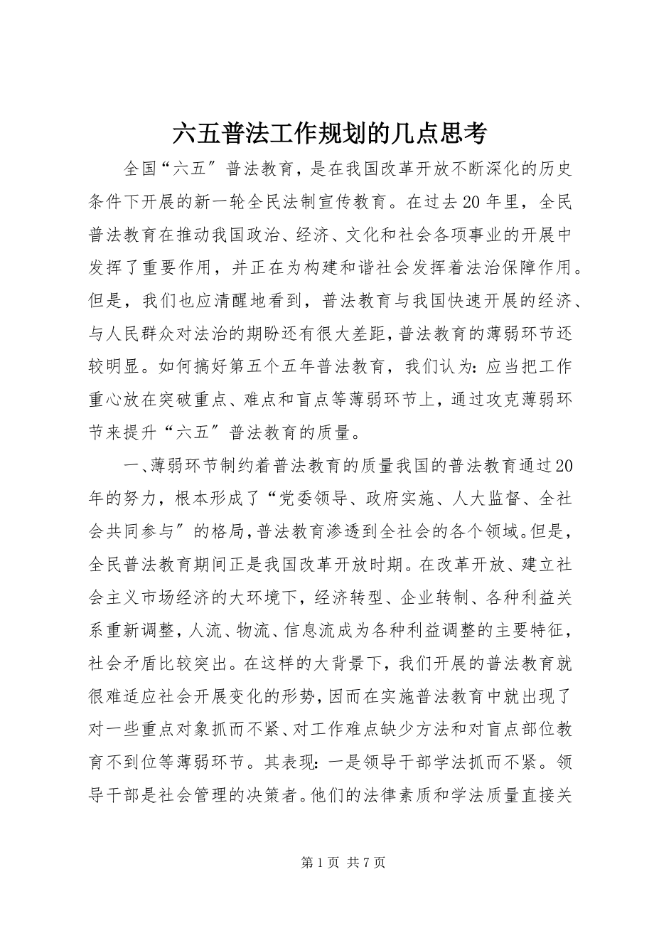 2023年六五普法工作规划的几点思考.docx_第1页