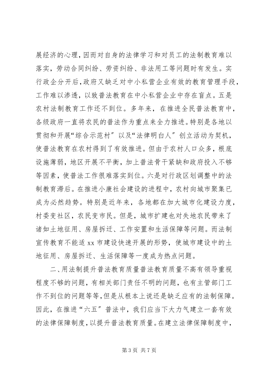 2023年六五普法工作规划的几点思考.docx_第3页