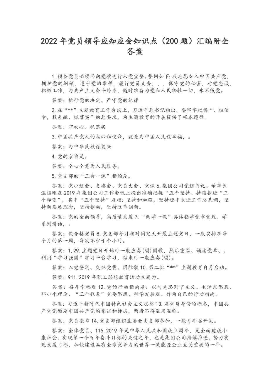 2022年党员领导应知应会知识点（200题）汇编附全答案.docx_第1页